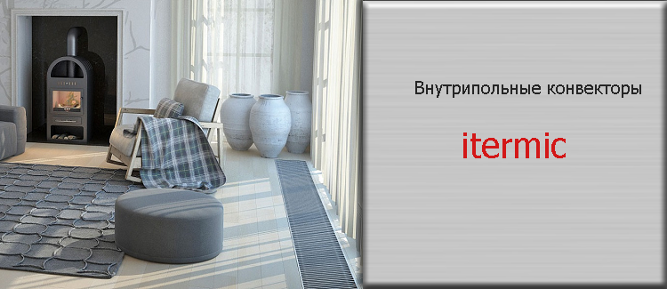 Itermic конвекторы 