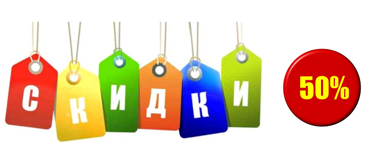 Скидки до 50%