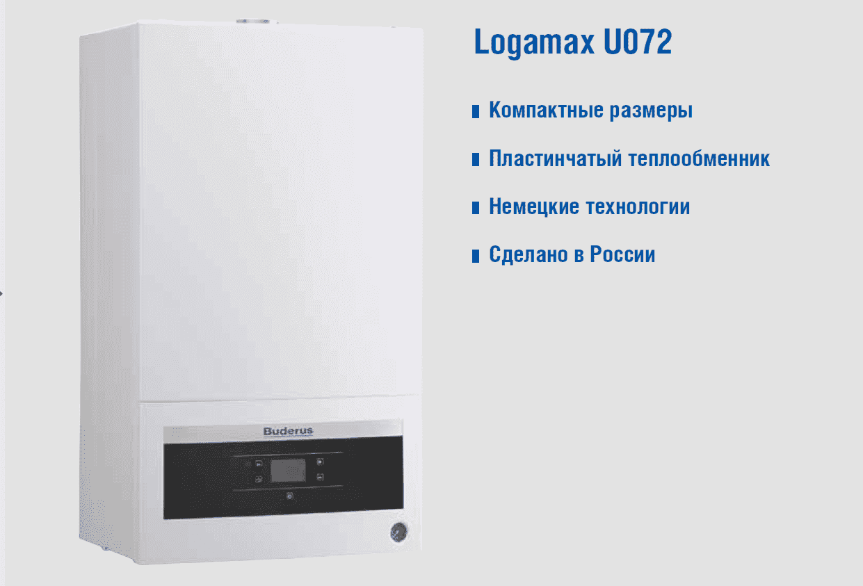 Настенные газовые котлы Buderus Logamax U072 – это котлы, которые былиспециально разработаны немецкими инженерами для российских условийэксплуатации.