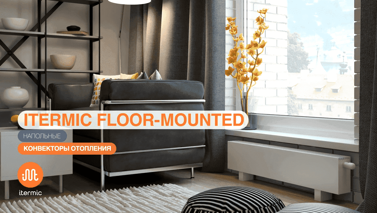 Напольный конвектор itermic серии itf используется для жилых и офисных помещений с большой площадью застекления