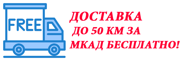 Бесплатно доставим товар до 50 км за МКАД