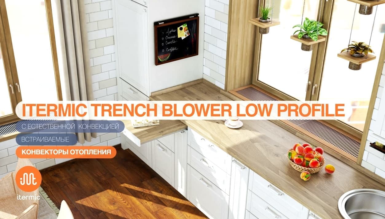 itermic ittbl-это внутрипольный конвектор отопления с принудительной конвекцией и уменьшенной высотой короба