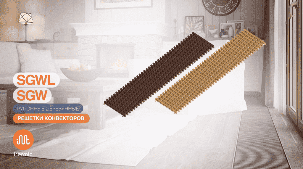 Рулонные деревянные решетки для конвекторов встраиваемых в пол серии SGW и SGWL